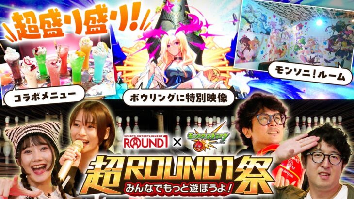 【モンスト動画】超ROUND1祭をみんなで全力で遊んでみた！【もんすと放送局】