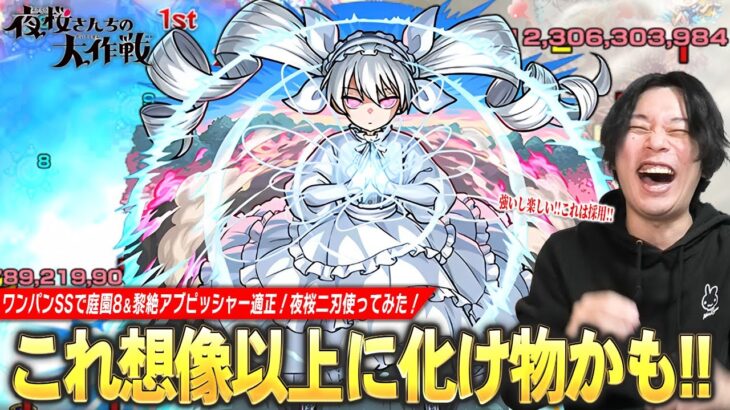 【動画まとめ】【モンスト】しろ「これマジで良いキャラ爆誕してる！」ワンパンSSが気持ちよすぎる！庭園8＆黎絶アブピッシャー適正の救世主！しろ的ガチパ採用！『夜桜二刃』使ってみた！【夜桜さんちの大作戦コラボ】【しろ】