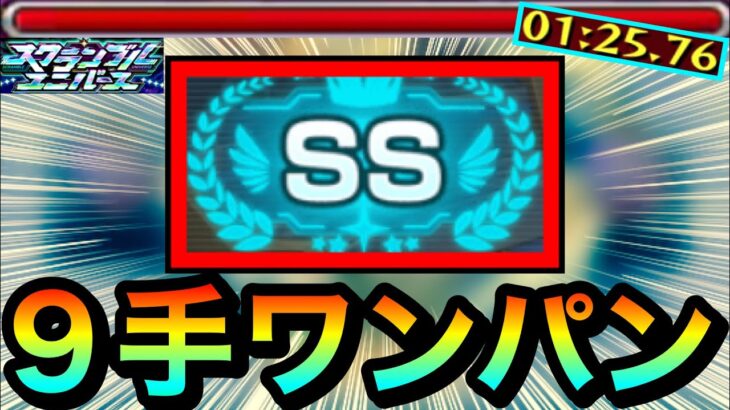 【動画まとめ】【モンスト】コレでSSランク＆アイテム全回収しました！！『スクランブルユニバース』最短”9手”ワンパン編成