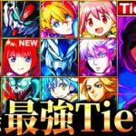 【動画まとめ】【モンスト】夜桜さんち参戦！新環境コラボ最強キャラランキングTOP30《Tier表》《夜桜さんちの大作戦コラボ》