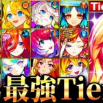 【動画まとめ】【モンスト】化け物友情全員参戦！周回性能最強キャラランキングTOP30《Tier表》《最新版：2024年11月》