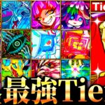 【動画まとめ】【モンスト】遂に最強更新？無課金キャラ最強ランキングTOP30《Tier表》《最新版：2024年11月》