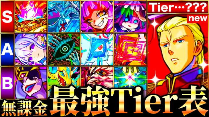 【動画まとめ】【モンスト】遂に最強更新？無課金キャラ最強ランキングTOP30《Tier表》《最新版：2024年11月》