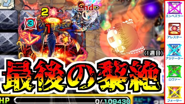 【動画まとめ】【モンスト】VS黎絶戦 最終対決！(一週目)　アレスターを、私はボコす！！！【ゆっくり実況】コラボガチャ縛りpart301