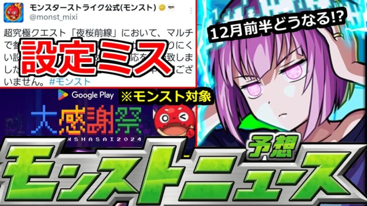 【動画まとめ】【モンスト】「最新情報」※「超究極皮下真」設定ミス判明で修正!!＆オーブの足しになるかもgooglePlay大感謝祭オラゴン(笑)!　12月前半はαやコラボはどうなるのか!?明日のモンストニュース予想