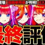 【動画まとめ】【モンスト】庭園＆黎絶使用感が判明！五等分の花嫁コラボの最終評価《五等分の花嫁×超獣神祭コラボ》