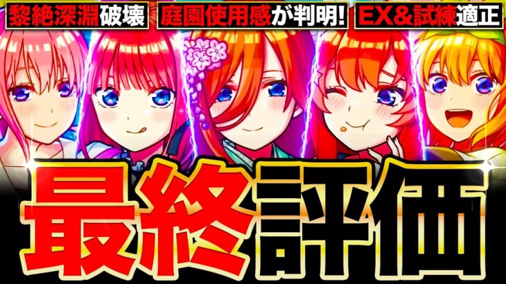 【動画まとめ】【モンスト】庭園＆黎絶使用感が判明！五等分の花嫁コラボの最終評価《五等分の花嫁×超獣神祭コラボ》