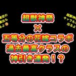 【動画まとめ】【モンスト】五等分の花嫁　×　超獣神祭　コラボガチャ　結果が最高すぎた【五等分の花嫁コラボ】コラボ限定確定演出もあるよ