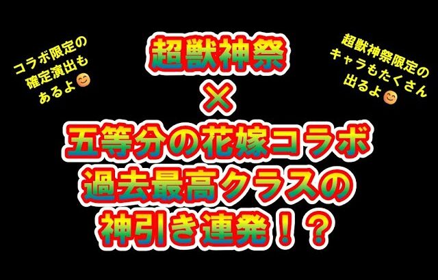 【動画まとめ】【モンスト】五等分の花嫁　×　超獣神祭　コラボガチャ　結果が最高すぎた【五等分の花嫁コラボ】コラボ限定確定演出もあるよ