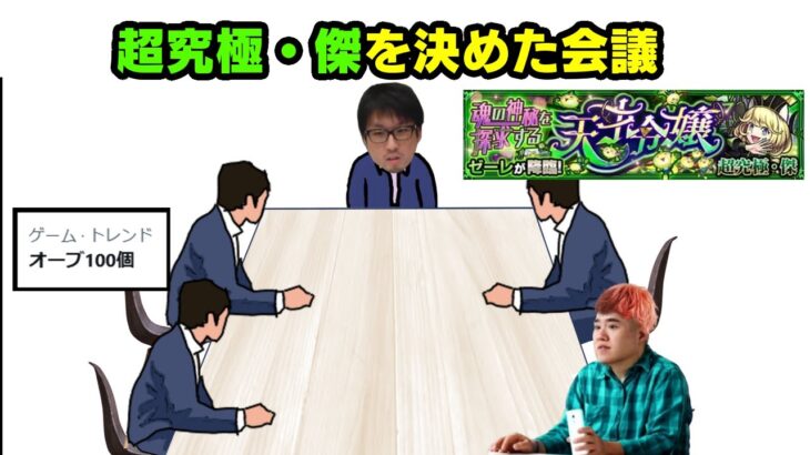 【動画まとめ】超究極・傑が決まった会議　#モンスト