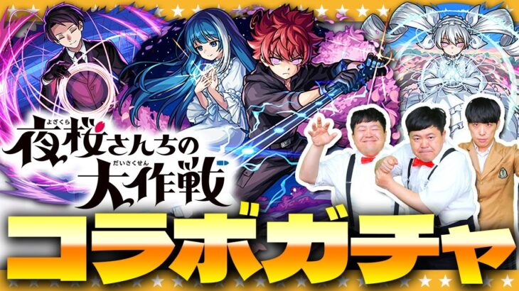 【動画まとめ】【モンスト】凶一郎ピックアップ！！「夜桜さんちの大作戦」コラボガチャ！！