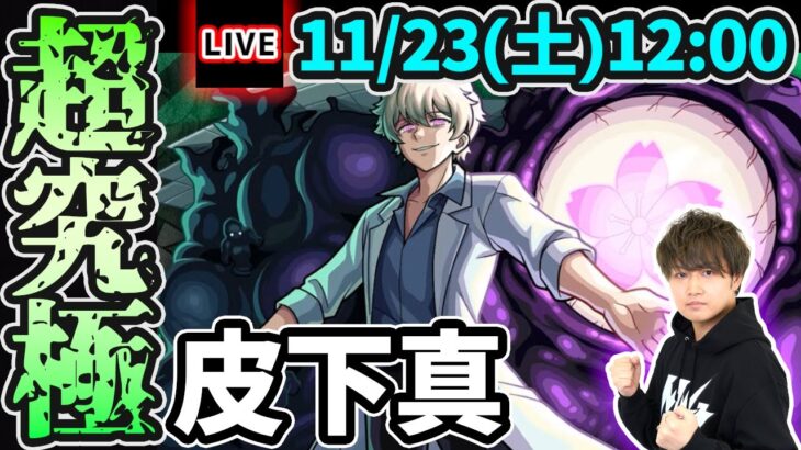 【動画まとめ】【🔴モンストライブ】夜桜さんちの大作戦コラボ 超究極『皮下真』を生放送で攻略！【けーどら】