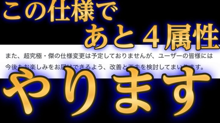 【動画まとめ】モンスト運営「超究極･傑の仕様は別に変えないですよ？これからもオーブ使ってクエストやってね」