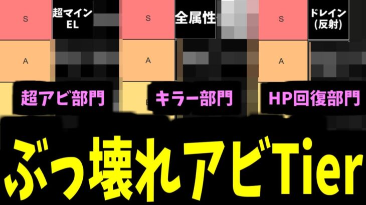 【動画まとめ】これを持ってるキャラはやばい！モンストのほぼ全アビリティをランキングで分けよう！【モンスト】