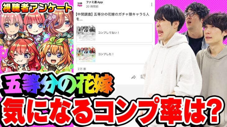 【動画まとめ】【モンスト】気になる五等分の花嫁キャラのコンプ率は!? みんなの疑問を視聴者アンケートで解明！【視聴者投票ランキング】