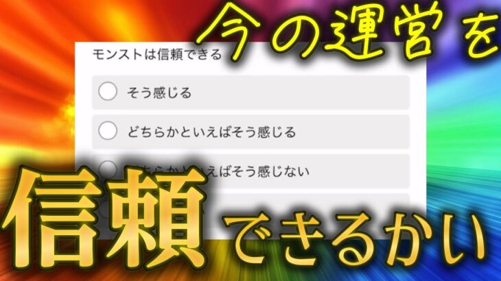 【動画まとめ】この期に及んでまだ信頼できるか聞いてくる炎上中のモンスト運営