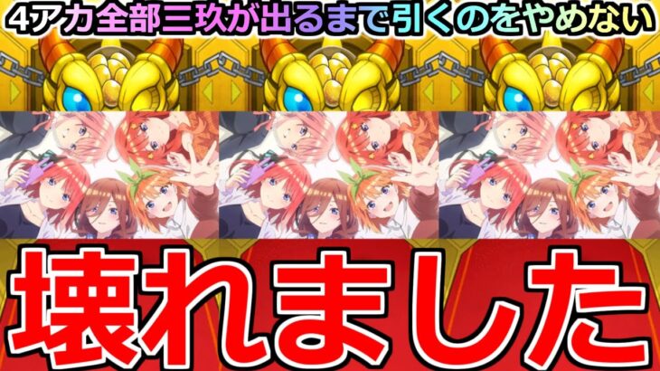 【動画まとめ】【モンスト】「五等分の花嫁 ガチャ」全アカ三玖当てるまで引くのをやめない!!禁断のチャレンジを超獣と相性抜群の男が挑んだ結果!!【五等分の花嫁コラボガチャ】