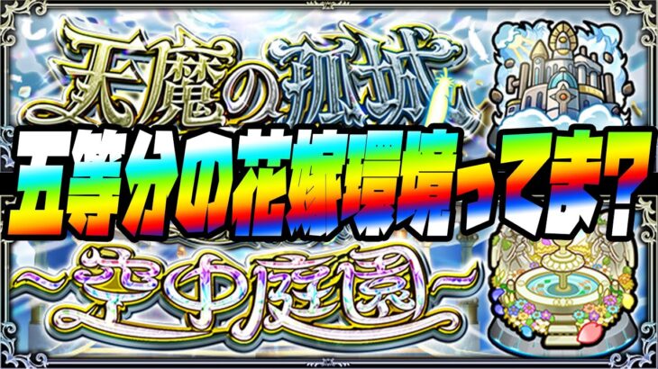 【動画まとめ】【モンスト】天魔の孤城、五等分の花嫁環境ってマジ？【ぎこちゃん】