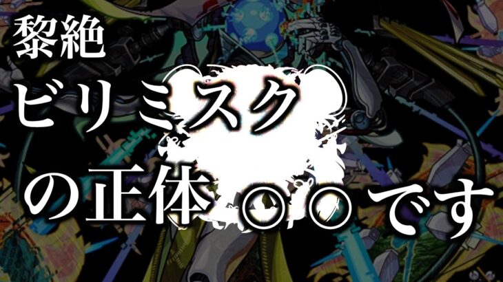 【動画まとめ】【黎絶解説】ビリミスクの正体は火属性のあのキャラ？【モンスト】【考察】