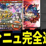 【動画まとめ】モンストニュース完全リメイク。対策取られてるーーーーー！！！【モンスト】