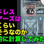 【動画まとめ】【モンスト】エンドレス∞ドアーズって何個くらいオーブもらえそうなの？