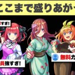 【動画まとめ】【モンスト】『例の件』があったのに、なぜ五等分の花嫁コラボはここまで盛り上がったのか？解説【五等分の花嫁コラボ】