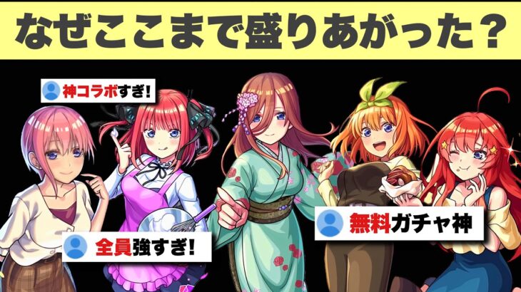 【動画まとめ】【モンスト】『例の件』があったのに、なぜ五等分の花嫁コラボはここまで盛り上がったのか？解説【五等分の花嫁コラボ】