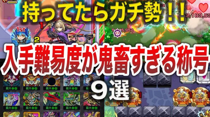 【動画まとめ】【最新版】激レア！！持ってたらヤバい称号９選【モンスト】【ゆっくり】