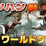 【動画まとめ】【モンハン ワールド】魚vsモンスター！2ndG以来のモンハンをモンスト実況者がやる　一狩り行こうぜ第4話【あかみ】