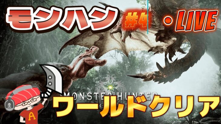 【動画まとめ】【モンハン ワールド】魚vsモンスター！2ndG以来のモンハンをモンスト実況者がやる　一狩り行こうぜ第4話【あかみ】