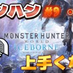 【動画まとめ】【モンハン ワールド】魚vsモンスター！2ndG以来のモンハンをモンスト実況者がやる　一狩り行こうぜ第9話【あかみ】