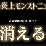 【動画まとめ】あの歴代1位低評価のモンストニュース、非公開になる