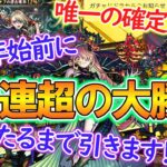 【動画まとめ】【モンスト】新限定キャラ『ヴァニタス』狙って激獣神祭を100連超ガチャる！年末年始前ですが当たるまで引きます！【ゆっくり実況】