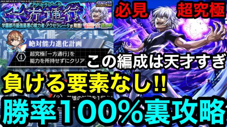 【動画まとめ】【モンスト】負ける要素なし‼︎ 『超究極アクセラレータ』勝率100%裏攻略！！【レールガンコラボ】