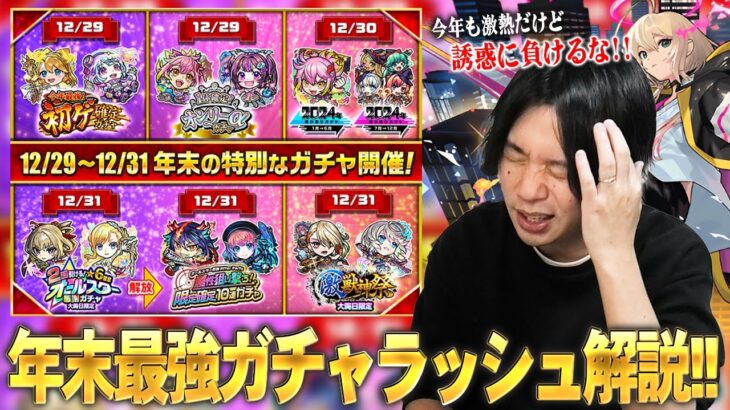 【動画まとめ】【モンスト】しろ「ここを耐えれば新春ガチャ！みんなで乗り切ろう！」今年も年末激アツガチャラッシュ襲来！1年間引き散らかしてきた男が、2024年末最強ガチャを乗り切るための立ち回りを解説！【しろ】