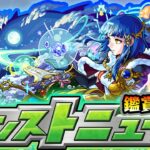 【動画まとめ】【🔴モンストライブ】※今週は何が発表される？12/19(木)モンストニュース鑑賞会【けーどら】