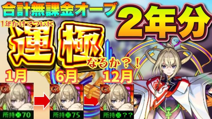 【動画まとめ】合計2年分の全無課金オーブをマサムネに捧げた結果…マサムネ運極なるか？【完全無課金】【モンスト】【ガチャ限運極チャレンジ】【ゆっくり実況】【超獣神祭】