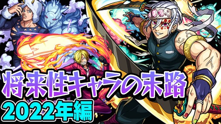 【動画まとめ】【モンスト】2022年の将来に期待されたキャラ答え合わせ！最古参プレイヤーだから語れる歴史。