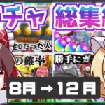 【動画まとめ】【総集編】某αに始まり某αに終わった下半期モンストガチャまとめ！（2024下半期）【ゆっくり実況】