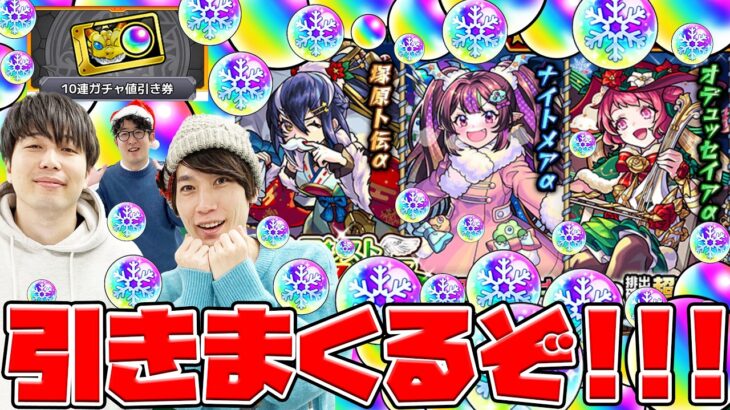 【動画まとめ】【モンスト】クリスマス2024ガチャを240連続した結果がヤバ過ぎ!? 冬オーブと10連ガチャ割引券も使ってナイトメアα/オデュッセイアα/塚原卜伝α狙い！