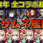 【動画まとめ】2024年の全コラボ超究極26種をマサムネ艦隊で何クエスト勝てるか検証してみた【ゆっくり実況】モンストやりこみ解説#110