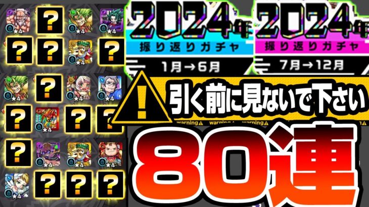 【動画まとめ】【モンスト】どうしてもガマン出来ない方､引く前に見ないでください。『2024年振り返りガチャ』を80連した結果がヤバすぎた…新春超獣神祭でエルを狙う前にオーブをブッパ！【へっぽこストライカー】