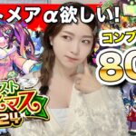 【動画まとめ】【モンスト】今年のαはぶっ壊れ！？クリスマス2024ガチャをコンプ狙いで80連！ナイトメアα・オデュッセイアα・塚原卜伝α【しろくろちゃんねる】ちゅうにー