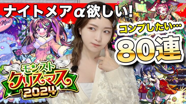 【動画まとめ】【モンスト】今年のαはぶっ壊れ！？クリスマス2024ガチャをコンプ狙いで80連！ナイトメアα・オデュッセイアα・塚原卜伝α【しろくろちゃんねる】ちゅうにー