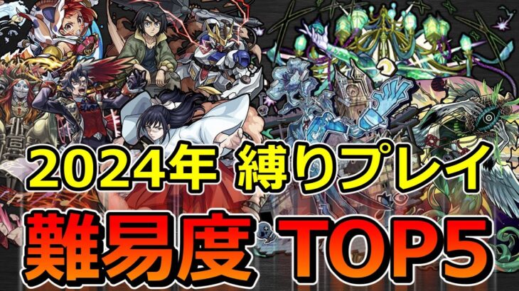 【動画まとめ】【モンスト】2024年難しかった縛りプレイTOP5！【ゆっくり実況】