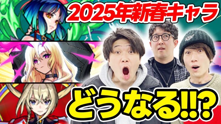 【動画まとめ】【モンスト】2025年の新春キャラはどうなれば納得!? 予想を交えつつ本音でガチ激論！