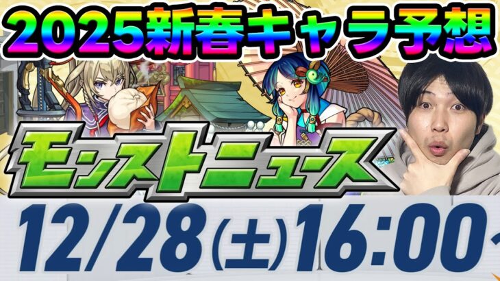 【動画まとめ】【予想】2025年新春超獣神祭の性能を予想してみた！【モンスト】