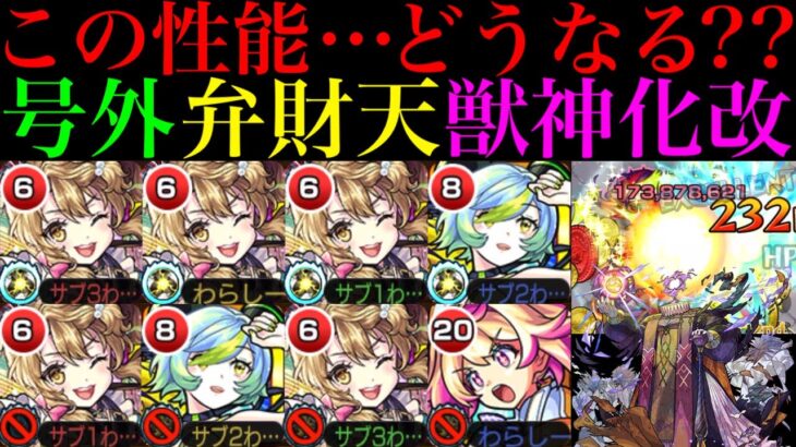 【動画まとめ】【モンスト】これはどうなってしまうのか…。庭園2最適になるには相棒の実装が超重要!!『弁財天』獣神化改を友情メイン＆黎絶エンべズラーで使ってみた!!【2024クリスマス号外】