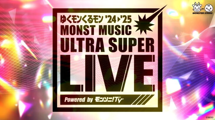 【モンスト動画】【ゆくモンくるモン’24→’25】MONST MUSIC ULTRA SUPER LIVE Powered by モンソニ！TV【モンスト公式】