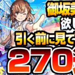 【動画まとめ】【モンスト】どうしても『御坂美琴』が欲しい方、引く前にみてください。270連で白井黒子と食蜂操祈も狙った結果…偏り地獄すぎてヤバイ…【超電磁砲コラボ】【へっぽこストライカー】